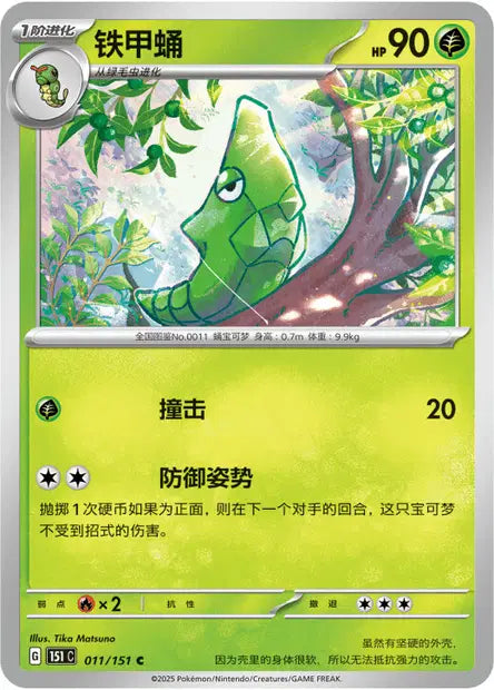 Chrysacier - 151C - 011/151 - Non Reverse - Collect 151 - NM - CHN