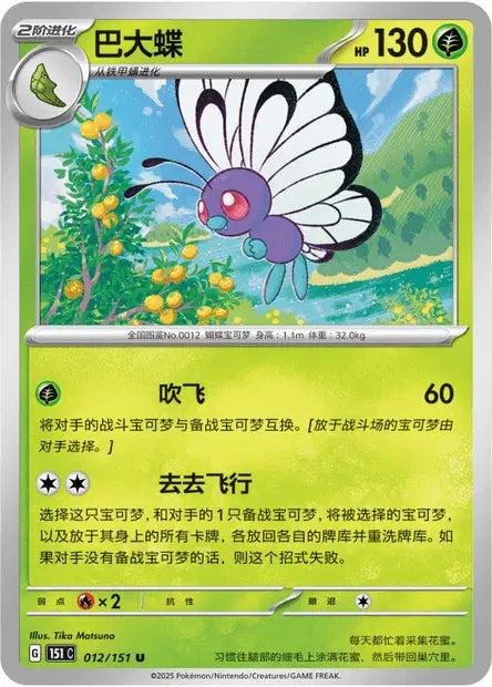 Papillusion - 151C - 012/151 - Non Reverse - Collect 151 - NM - CHN