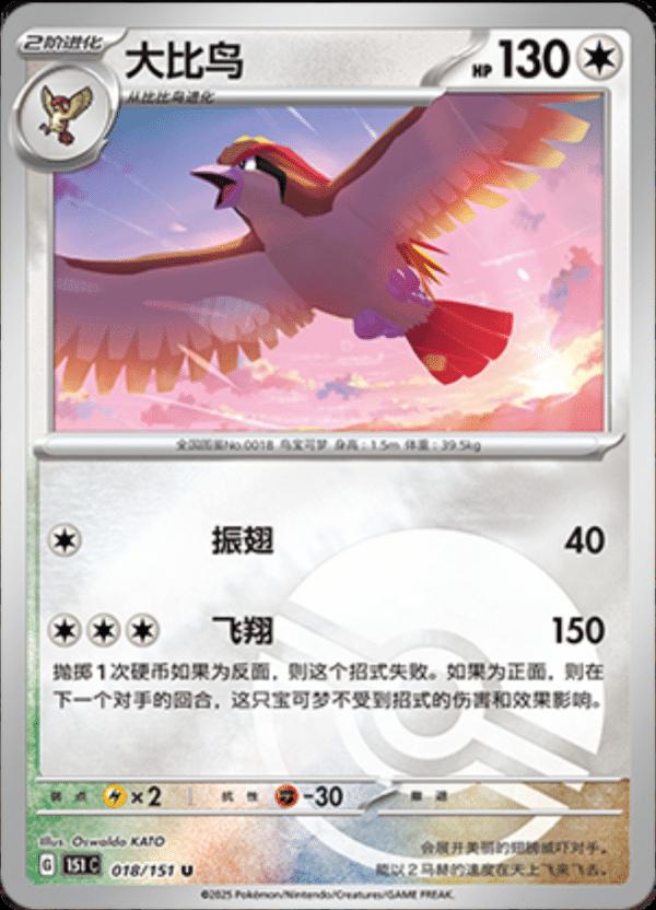 Roucarnage - 151C - 018/151 - Reverse Poké Ball - Collect 151 - NM - CHN