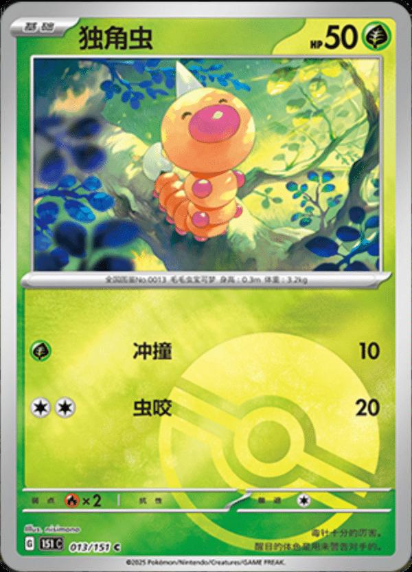 Aspicot - 151C - 013/151 - Reverse Poké Ball - Collect 151 - NM - CHN