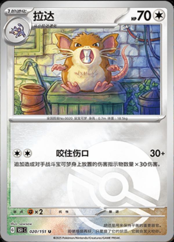 Rattatac - 151C - 020/151 - Reverse Poké Ball - Collect 151 - NM - CHN