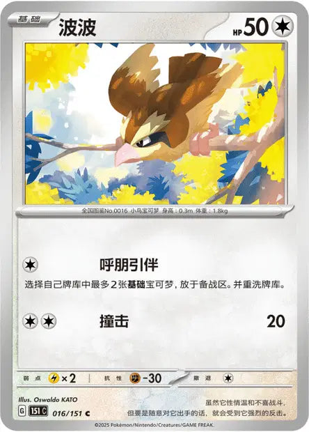 Roucool - 151C - 016/151 - Non Reverse - Collect 151 - NM - CHN