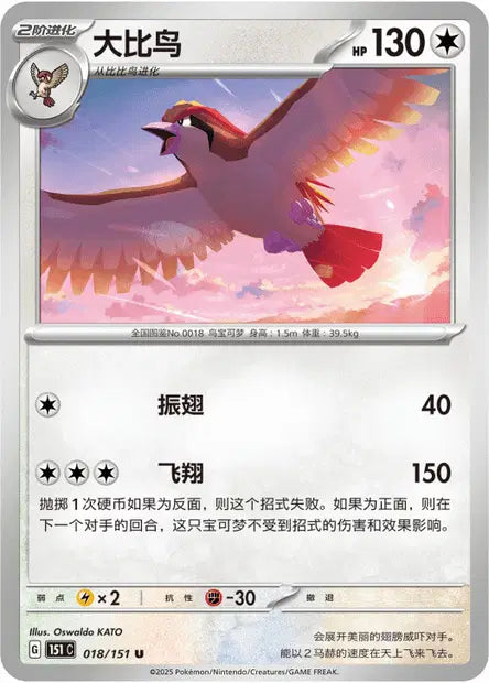 Roucarnage - 151C - 018/151 - Non Reverse - Collect 151 - NM - CHN