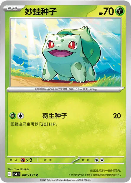 Bulbizarre - 151C - 001/151 - Non Reverse - Collect 151 - NM - CHN