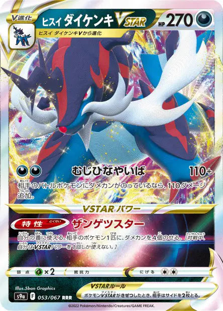 Clamiral de Hisui-VSTAR - S9a - 053/067 - Battle Region - NM - JAP