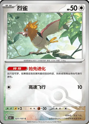 Piafabec - 151C - 021/151 - Reverse Poké Ball - Collect 151 - NM - CHN