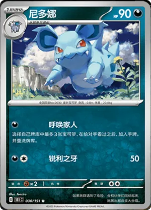 Nidoran? - 151C - 030/151 - Non Reverse - Collect 151 - NM - CHN