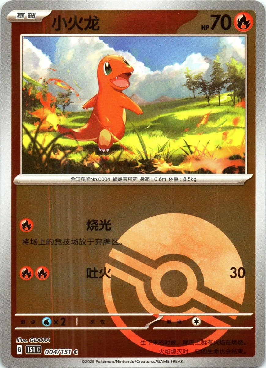 Salamèche - 151C - 004/151 - Reverse Poké Ball - Collect 151 - NM - CHN