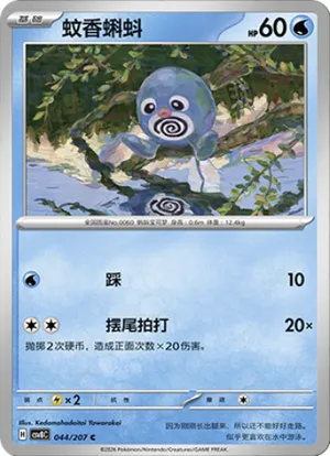 Ptitard - CSV8C - 044/207 - Non Reverse - Brilliant Fantasy - NM - CHN