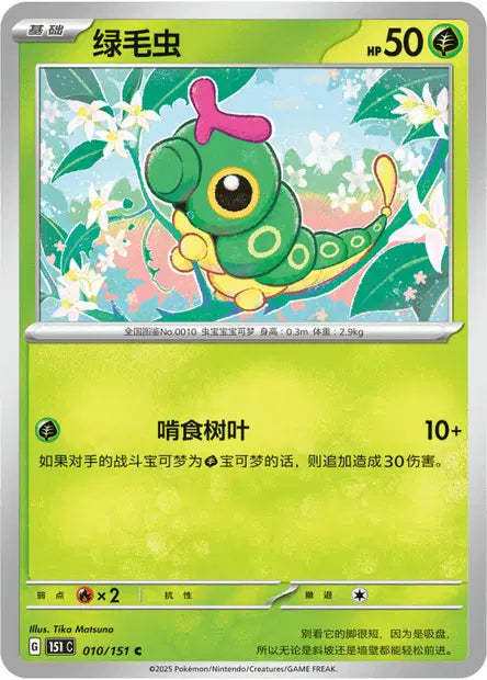 Chenipan - 151C - 010/151 - Non Reverse - Collect 151 - NM - CHN