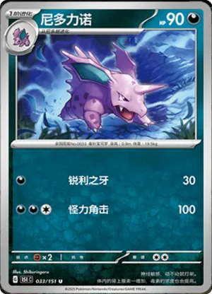 Nidorino - 151C - 033/151 - Non Reverse - Collect 151 - NM - CHN
