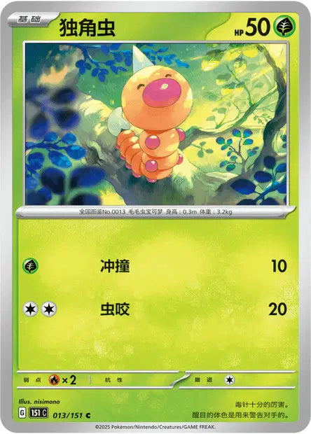 Aspicot - 151C - 013/151 - Non Reverse - Collect 151 - NM - CHN