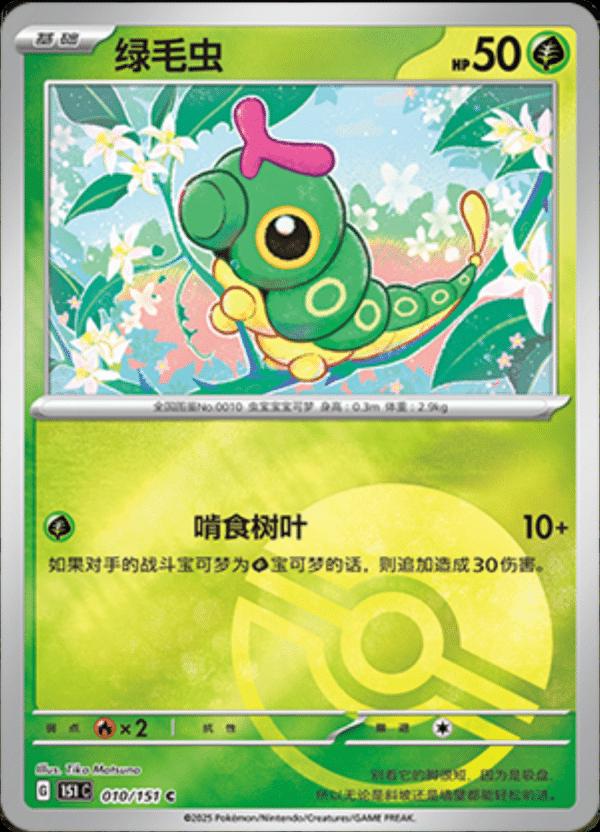 Chenipan - 151C - 010/151 - Reverse Poké Ball - Collect 151 - NM - CHN