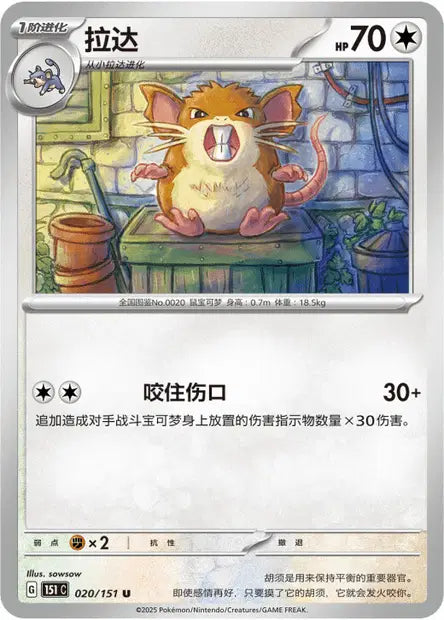 Rattatac - 151C - 020/151 - Non Reverse - Collect 151 - NM - CHN