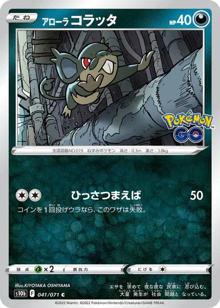 Rattata - S10b - 041/071 - Non Reverse - Pokémon GO - NM - JAP
