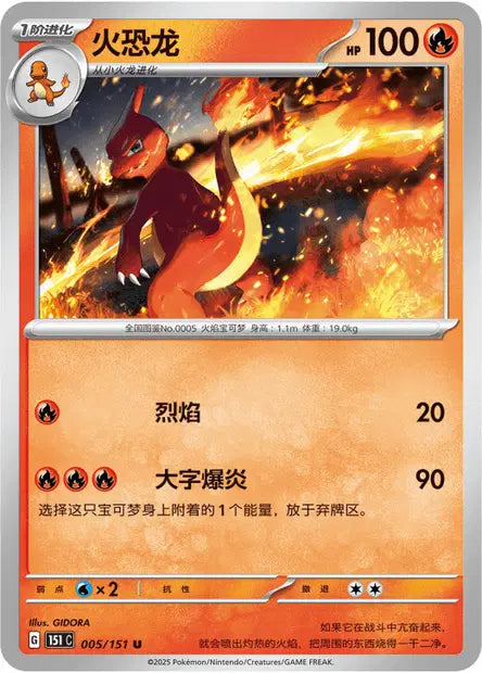 Reptincel - 151C - 005/151 - Non Reverse - Collect 151 - NM - CHN