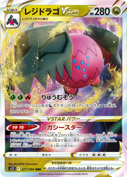 Regidrago VSTAR - S12 - 077/098 - Paradigm Trigger - NM - JAP