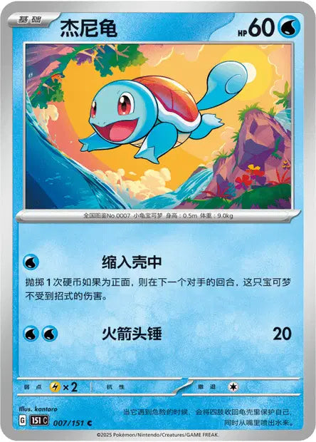 Carapuce - 151C - 007/151 - Non Reverse - Collect 151 - NM - CHN