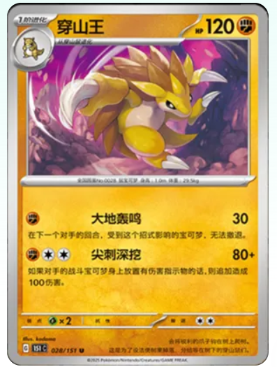 Sablaireau - 151C - 028/151 - Non Reverse - Collect 151 - NM - CHN