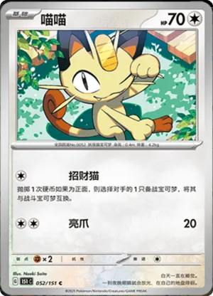Miaouss - 151C - 052/151 - Non Reverse - Collect 151 - NM - CHN