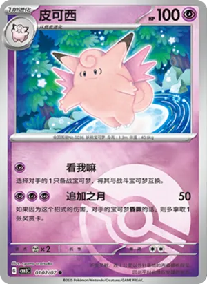 Mélodelfe - CBB3C - 01 02/07 - Reverse Poké Ball - Gem Pack Volume 3 - NM - CHN