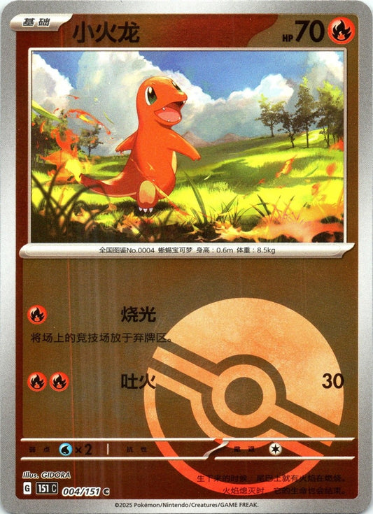 Salamèche - 151C - 004/151 - Reverse Poké Ball - Collect 151 - NM - CHN